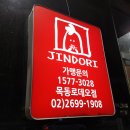 진도리닭도리탕 이미지