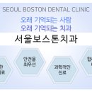 서울보스턴치과 이미지
