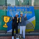 서울대학교시흥캠퍼스스포츠파크 | 여자복식 개나리부 모나크배 개나리대회 참가후기 비랭킹 첫우승 서울대 시흥캠퍼스 스포츠파크 테니스장