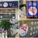 이레떡집 이미지