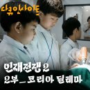 티비알코리아㈜ | KBS 다큐 인재전쟁2 2부 '코리아 딜레마'를 보고 느낀 직장인의 솔직한 후기