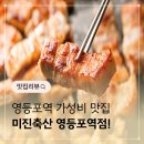 대선축산 | [미진축산 영등포역점] 영등포삼겹살맛집 솔직후기