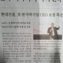 현대건설 미 원자력기업 CEO 초청 특강(파이낸셜 뉴스 10월 17일) 이미지