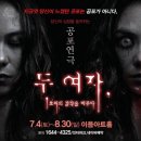 이음사운드 | [대전 유성온천 놀거리] 여름철, 이색데이트로 강추하는 극강의 공포연극 '두여자' 추천 후기