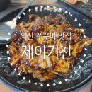 익산가온초등학교 | 익산 모현동 쭈꾸미와 양식의 조화, 제이키친(솔직후기)