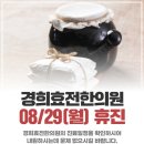 경희효전한의원 네이버블로그