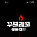 꾸브라꼬숯불치킨 - 서구 청라에메랄드로102번길 8 | 꾸브라꼬숯불치킨