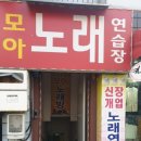 모아노래연습장 이미지