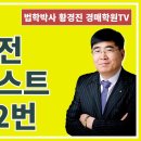 1182강(B권). 입찰전 체크리스트 61-72번(법학박사 황경진경매TV) 이미지