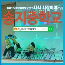송지중학교 | 송지중학교 송지고등학교 합동 교내행사 도박문제예방공연 후기