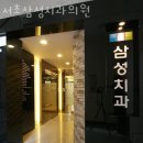 서초삼성치과의원 이미지