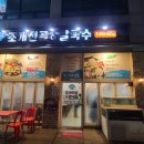 훈이네조개전골칼국수