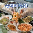 남당항로 | [홍성 서부면] 대하소금구이와 전어가 맛있는 "순희네수산" 내돈내산 후기 | 남당항 대하축제