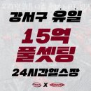 을지 휘트니스 | 등촌동헬스 오리진휘트니스 헬스&amp;PT 발산점 피티 추천