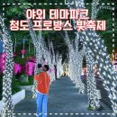 프로방스 포토랜드 | 경북 [청도] 가볼만한곳 프로방스 빛축제 포토랜드 야외 이색 테마파크 가족여행 데이트 코스 핫플