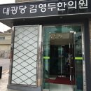 대광당김영두한의원 이미지