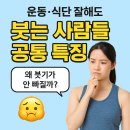 양정정비센터 | [Training Tip]✅ 운동+식단 잘하는데 왜 붓기가 안 빠질까?