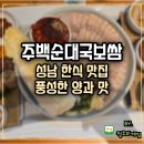 국보순대 | 성남 한식 맛집 주백순대국보쌈 막국수 풍성한 양과 맛