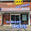 래빗키친 이미지