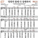 새찬송가 67장 - 영광의 왕께 다 경배하며 [다니엘 새찬송가 전집 2] 이미지