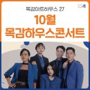 10월 목감하우스콘서트 네이버블로그