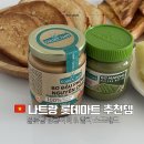 베트남 나트랑 롯데마트 쇼핑리스트 | 골든팜 땅콩버터 말차버터 가격 후기 &amp; 레시피