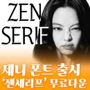 Zen(젠)노래연습장 | 제니 폰트 ‘젠 세리프’ 한글날 기념 제작 무료 다운