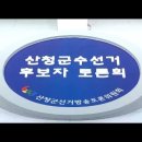 [6.13 지방선거] 산청군수선거 후보자 토론회 180607 2018. 6. 7. 이미지