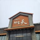 하늘천식당 | 내돈내산 맛집 전주 놀이방 식당 하늘천