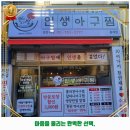 원마산아구찜 홍제점 | 홍제제3동 해물찜 인생아구찜 홍제점 후기 추천 리뷰 주차 예약 알아봐요
