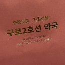 구로2호선약국 이미지