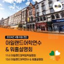 아일랜드어학연수 &amp; 워홀설명회 4월~5월 일정 - COEX 컨퍼런스룸 이미지