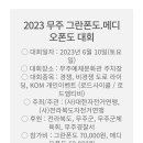 2023년 무주그란폰드,메디어폰드 추가접수안내 이미지