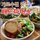 가로수길 테이스티로드 맛집 배드파머스(BAD FARMERS)