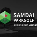 삼대파크골프 네이버블로그