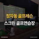 정자스크린골프 | 정자동 골프레슨 찾는다면 분당정자점 스크린골프 GDR