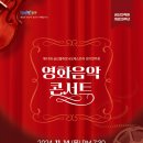 금산다락원 오케스트라 정기연주회 | "금산다락원 대공연장으로 초대합니다! 영화음악 콘서트로 가을밤 감동 더하기 🍂"