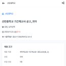 [서울 용산구] 선린중학교 국어 기간제교사 채용 (11/25~12/24 근무) (~11/22 마감) 이미지