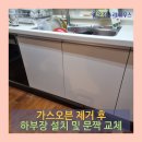 동백평촌로 | 용인 동백동 가스오븐 제거 후 싱크대 하부장 및 문짝 교체 설치