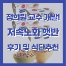 주스&라이스 | 정희원 교수 밥 추천: 저속노화 햇반 라이스플랜 후기, 식사법 추천