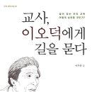 살림터 새책 알리므＜교사, 이오덕에게 길을 묻다＞ 이미지