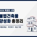 드론 행정사사무소 | 불법건축물 양성화 특별법 총정리 - 위반건축물·이행강제금 문제, 왜 행정사와 함께 대응해야 할까요?