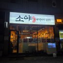 명촌 | 쫀득하고 신선한 뭉티기 육회탕탕이 맛집 울산 북구 명촌 소야 후기