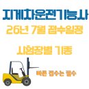 지게차운전기능사 26년7월 실기접수일, 시험장별기종, 실격사유, 접수 상태에서 추가접수 불가