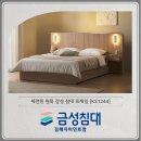 1244 | 김해가구단지 실용성과 세련미를 갖춘 KS1244 침대 프레임 추천