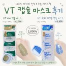 진정슈퍼 | 다이소 화장품 추천] VT 시카 캡슐 마스크 & 슈퍼 히알론 캡슐 마스크 내돈내산｜진정·수분 케어 솔직후기