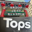 빵빵여우마켓 | 태국 파타야 쇼핑 추천 | 쾌적한 쇼핑 ‘탑스’ &amp; 보물창고 ‘프렌드쉽’ 슈퍼마켓 비교 분석!