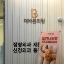골프효자손마취통증의학과의원 | 대전 관평동 통증 치료 전문 더바른의원, 오른쪽 뒷목 땡김 치료 후기 (광고x)