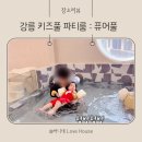 퓨어펜션 | 강릉 퓨어풀 키즈풀 파티룸 공간대여 솔직후기 강릉 아이랑 가볼만한 곳