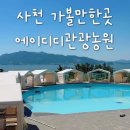 멕시카나 사천점 | 경남 사천 에이디디관광농원 아기랑 가볼만한곳 [선베드대여 당일치기물놀이] 내돈내산 후기